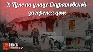 В Туле на улице Скуратовской загорелся дом