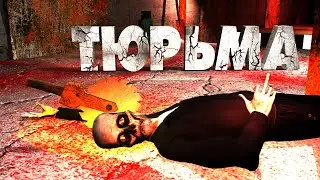 ДНЕВНИК ВЫЖИВШЕГО 3 часть Тюрьма