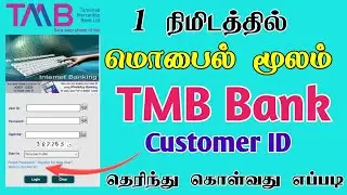How to Get Tamilnadu Mercantile Bank Customer Id Online in Tamil | TMM Tamilan