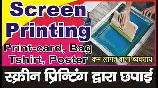Screen printing.   Full process in Hindi. Print Tshirt, bag, Invitation card etc.