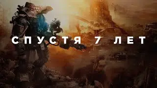 Titanfall спустя 7 лет