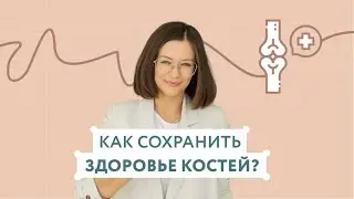 Как сохранить здоровье костей?
