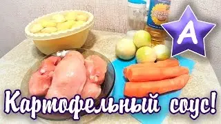 Мама Аска - Картофельный соус