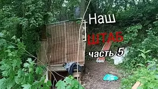 НАШ ШТАБ | ЧАСТЬ 5