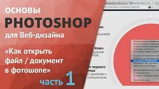 Уроки фотошопа для начинающих часть 1 «Как открыть файл / документ в фотошопе»