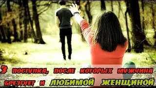 ➤ 3 поступка, после которых мужчина брезгует и любимой женщиной ➤ Отношения мужчины и женщины