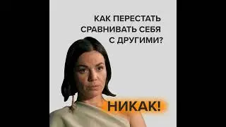 Как ПРАВИЛЬНО сравнивать себя с другими?