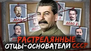 Расстрелянные Отцы-основатели