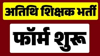 Guest Teacher vacancy 2024 | अतिथि शिक्षक भर्ती शुरू | teacher reqruitment notification | MP Guest