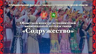 ПРЯМАЯ ТРАНСЛЯЦИЯ конкурса исполнителей национальной песни и танца «Содружество»