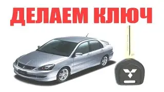 Митсубиси Лансер потерял ключи \\ Mitsubishi Lancer  9 привязываем новый ключ с прошивкой иммо