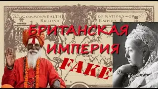 Британская империя-Фейк!