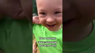 ПОКОРИЛ ВЕРШИНУ ГОРЫ 🏔️ 