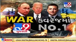Ukraine Russia War Day 14 : જાણો રશિયા-યુક્રેન યુદ્ધની તમામ મોટી અપડેટ્સ  |Tv9News