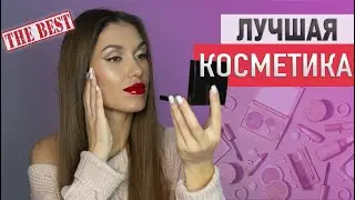 ЛУЧШАЯ КОСМЕТИКА за ВЕСЬ ГОД!🔥 Лучший бюджет за 2022! Фавориты Косметики