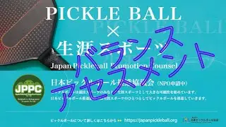 ピックルボール　バランスアセスメント