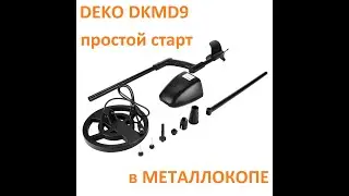 Металлоискатель DEKO DKMD9 Один из самых дешёвых для копа металлолома