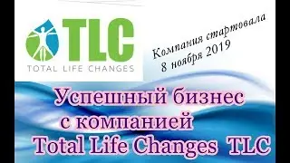Total Life Changes. TLC. Получай с нами деньги ЛЕГКО и ПРОСТО