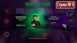 Стрим № 8 Тех поддержка Android Устройств TV BOX. Процессор Amlogic. Прошивки Amlogic Модификация