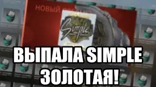ОТКРЫЛ 30 КАПСУЛ BERLIN 2019 | ВЫПЫЛА ЗОЛОТАЯ НАКЛЕЙКА SIMPLE