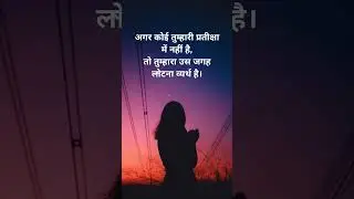 अगर कोई तुम्हारी प्रतीक्षा में नहीं है,तो तुम्हारा उस जगह लोटना व्यर्थ है।🌼🌼🌼