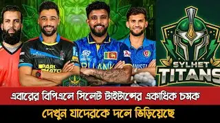 বিপিএলে সিলেট টাইটান্সের একাধিক চমক | Bpl 2026 Sylhet Titans Squad | Bpl New Singing Update