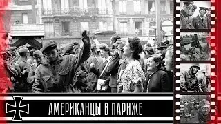 Французы бьют американцев. Почему так случилось? (1944 год)