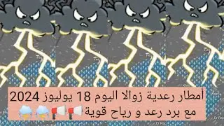 #نشرة#جوية#أمطار رعدية زوالا اليوم 18 يوليوز 2024 مع برد رعد و رياح قوية📢📢⛈️⛈️⛈️