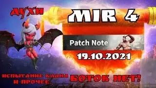 Mir4 🔥Ботов убрали, новый контент, правки и прочее... 🔥