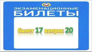 Билет 17 вопрос 20
