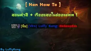[HoN How To] สอนทำสี + เรืองแสงในช่องแชท !