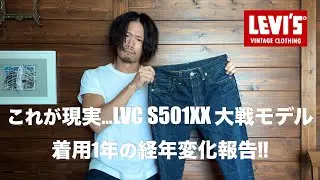 LVC S501XX 大戦モデルを1年履き込んだ結果…！【LEVI’S VINTAGE CLOTHING】