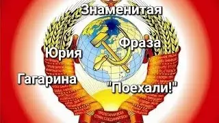 Знаменитая фраза Юрия Гагарина 