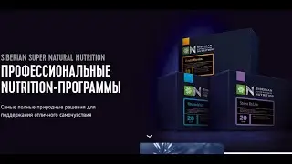 Серия Siberian Super Natural Nutrition Корпорация Сибирское здоровье / Siberian Wellness