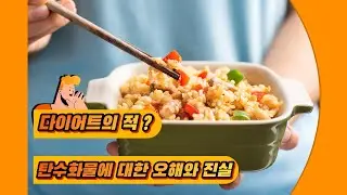 다이어트 할 때 탄수화물에 대한 오해와 진실