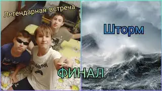 Влог | Поехали на море / 2023 Сочи (6 часть) ФИНАЛ! Долгожданная Встреча и Шторм на Море! {7-10 дни}