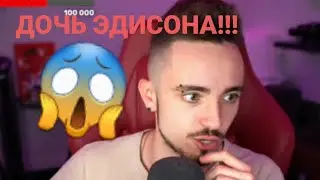 😱 У ЭДИСОНА ЕСТЬ ДОЧЬ!😱 