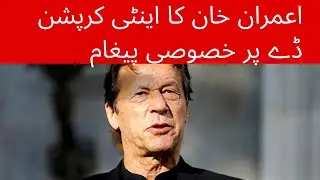 عمران خان کا اینٹی کرپشن ڈے پر خصوصی پیغام/کرپشن کیا ہے؟