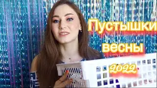 Пустые баночки весны 2022!