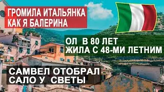 САМВЕЛ АДАМЯН ОТОБРАЛ САЛО У СВЕТЛАНЫ. ГРОМИЛА ТАКАЯ ИТАЛЬЯНКА КАК Я БАЛЕРИНА. МОЛОДОЙ СОЖИТЕЛЬ ОЛ