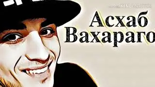 Асхьаб Вахарагов Кхетар Вац Сан Дагахь Цхьа ЧЕЧЕНСКИЕ ПЕСНИ 2018