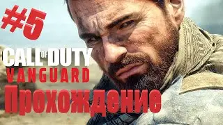 Прохождения Call of Duty:VANGUARD на Ps5 в 4К Часть 5 