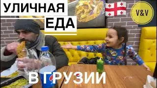 УЛИЧНАЯ ЕДА В БАТУМИ . ТУРЕЦКАЯ ШАУРМА 