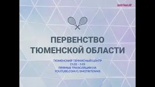 Курбатов - Овчаренко. Финал. Первенство Тюменской области