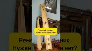 Нужен ли ременной шорник 
