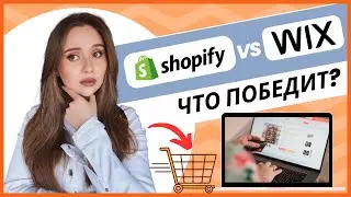 Shopify vs Wix: какую платформу выбрать для создания интернет-магазина?