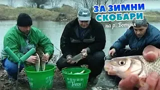 За зимни СКОБАРИ на р. Ботуня