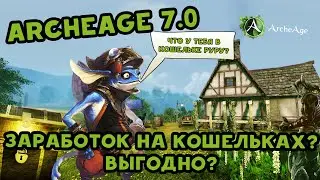 Archeage 7.0 Заработок на кошельках?