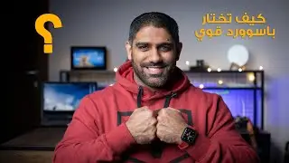 اختيار كلمة سر قوية - كيف تختار كلمة المرور