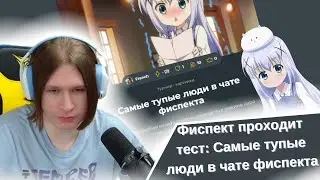 Фиспект проходит тест : Самые тупые люди в чате фиспекта